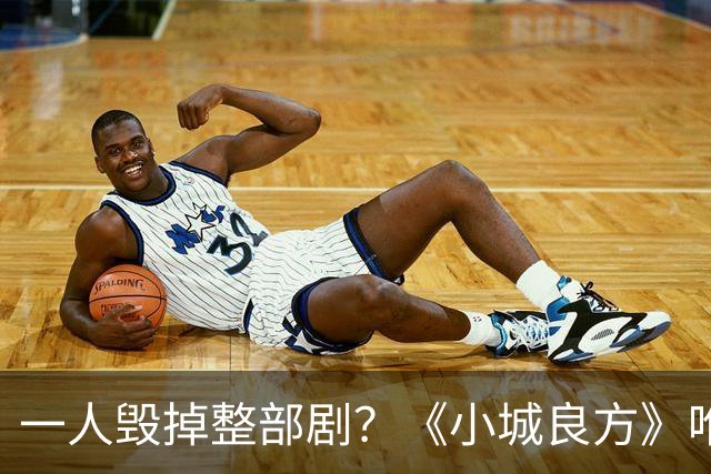 一人毁掉整部剧？《小城良方》唯一败笔，观众：看他演戏真别扭