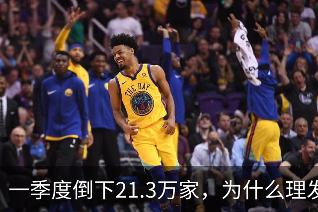 一季度倒下21.3万家，为什么理发店自己把自己干黄了？