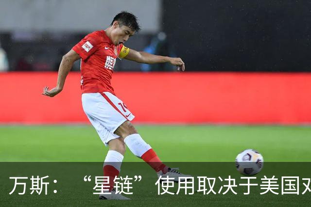 万斯：“星链”使用取决于美国对基辅和莫斯科的政策，而非马斯克