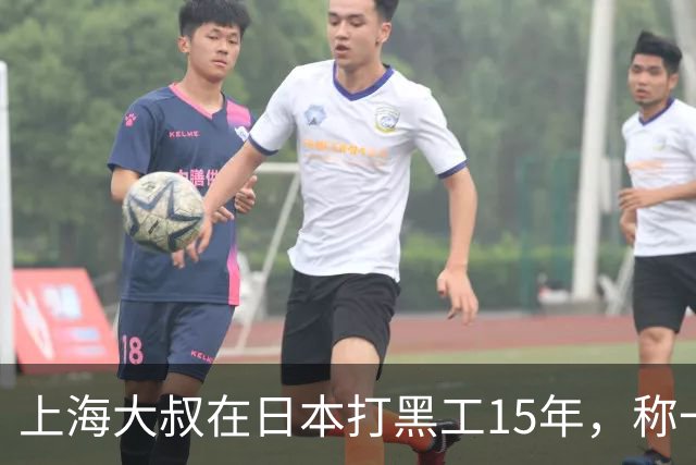 上海大叔在日本打黑工15年，称一天工资顶中国十个月，如今怎样？