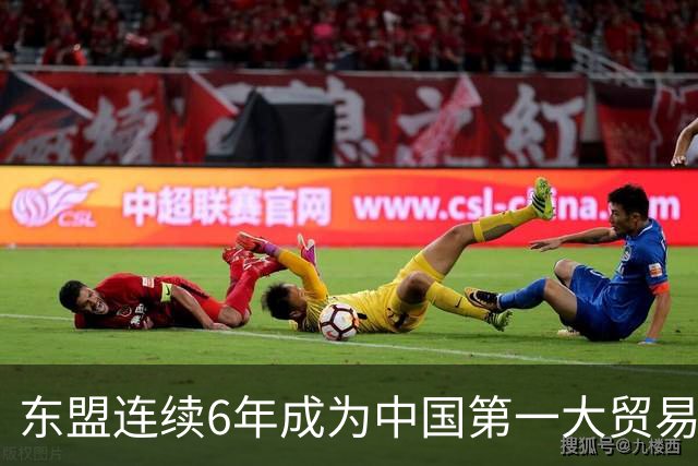 东盟连续6年成为中国第一大贸易伙伴 围棋起啥作用？