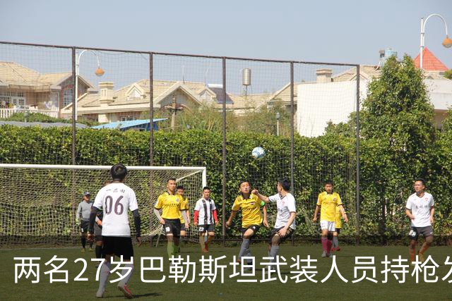 两名27岁巴勒斯坦武装人员持枪发动检查站袭击，两名以军士兵当场身亡