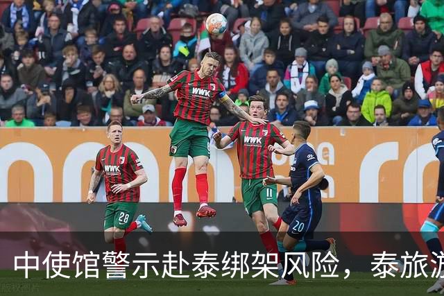 中使馆警示赴泰绑架风险，泰旅游部长：为何别国游客没遇到？