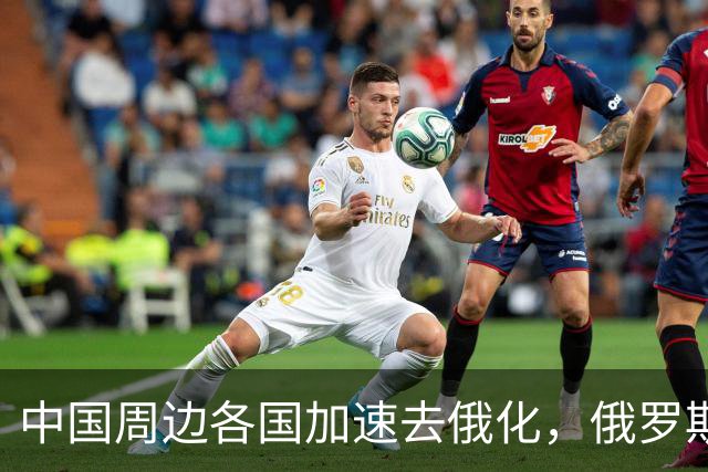 中国周边各国加速去俄化，俄罗斯挡都挡不住