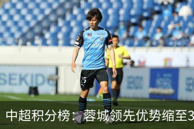 中超积分榜：蓉城领先优势缩至3分 两降级队最终确定