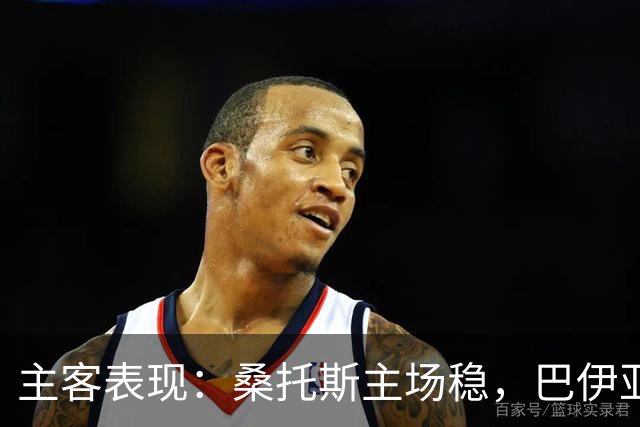 主客表现：桑托斯主场稳，巴伊亚客场起伏