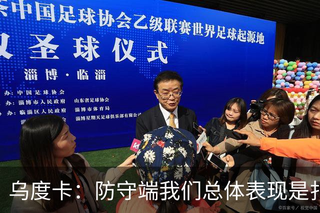 乌度卡：防守端我们总体表现是扎实的 进攻端多点开花&平衡性很好