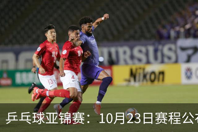 乒乓球亚锦赛：10月23日赛程公布！国乒冲击冠军，与张本美和再战