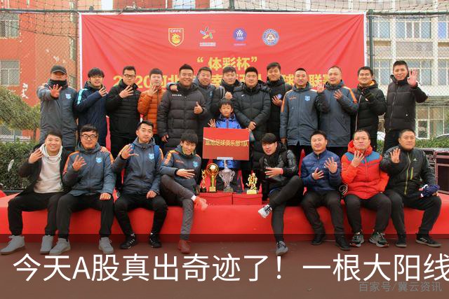 今天A股真出奇迹了！一根大阳线，千军万马来相见……