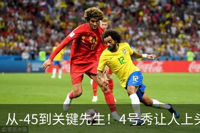 从-45到关键先生！4号秀让人上头了