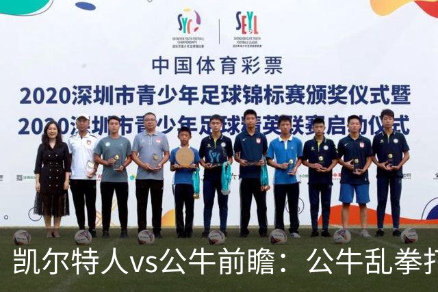 凯尔特人vs公牛前瞻：公牛乱拳打死老师傅？慢吞吞绿军冲击二连胜