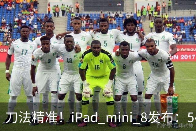 刀法精准！iPad mini 8发布：5499元起，只有512GB顶配才是满血A20 Pro