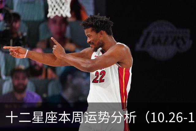 十二星座本周运势分析（10.26-11.01 ）