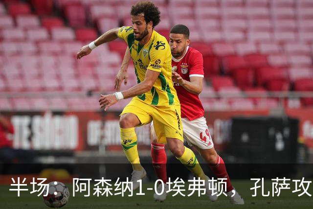 半场：阿森纳1-0埃弗顿，孔萨攻入加盟处子球，马杜埃凯造险