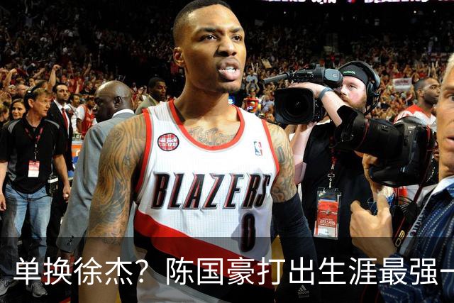 单换徐杰？陈国豪打出生涯最强一季，或被广东队看中！