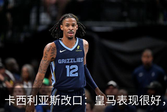 卡西利亚斯改口：皇马表现很好，穆里尼奥的战术安排非常出色