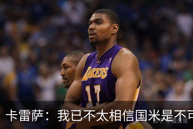 卡雷萨：我已不太相信国米是不可战胜的了，其脆弱性已成常态