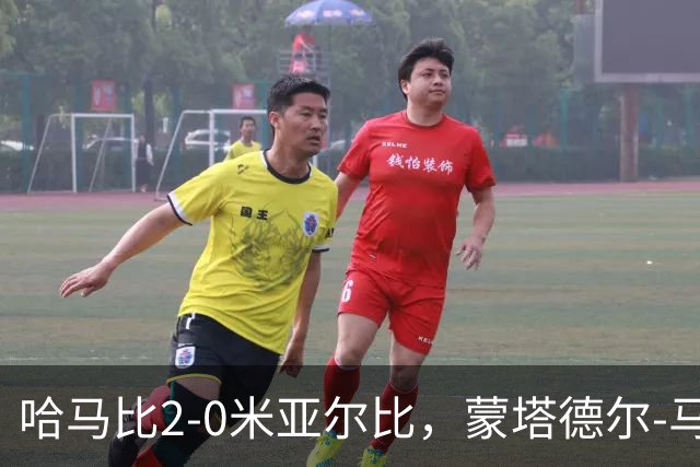 哈马比2-0米亚尔比，蒙塔德尔-马吉德破门，奥斯卡-约翰松锁定胜局