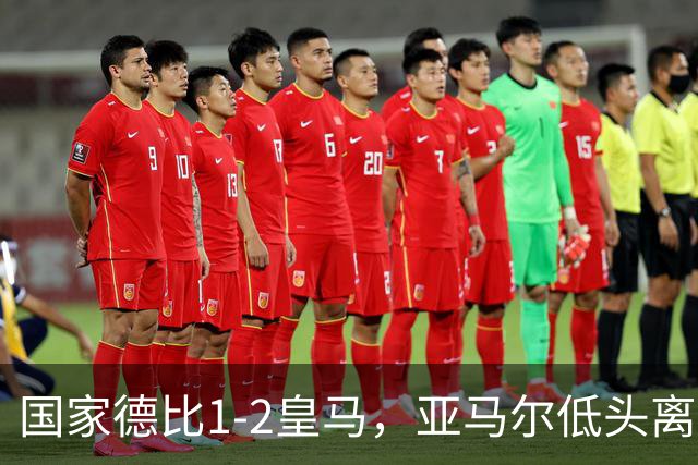 国家德比1-2皇马，亚马尔低头离场时难掩失落