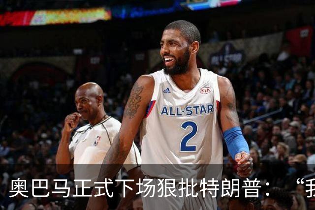 奥巴马正式下场狠批特朗普：“我当年一枚导弹都没用，就阻止了伊朗获得核武器”，“他把白宫弄得金光闪闪，像萨达姆开了家芝士蛋糕工厂”