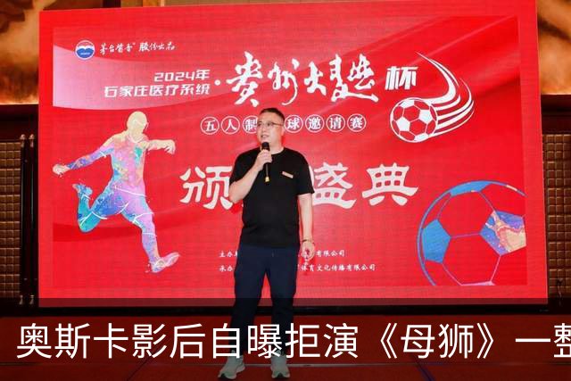奥斯卡影后自曝拒演《母狮》一整年：我不相信自己