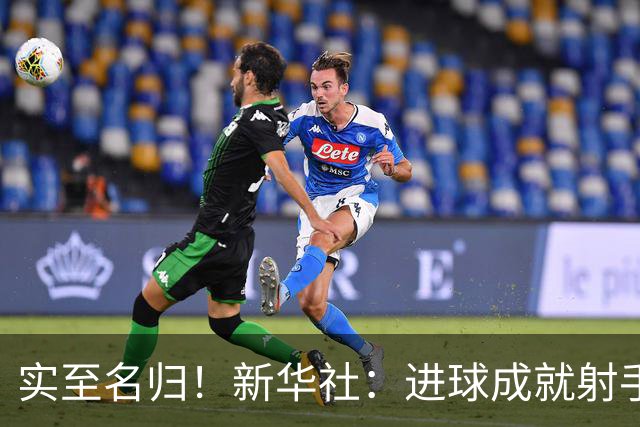 实至名归！新华社：进球成就射手 担当成就凯恩