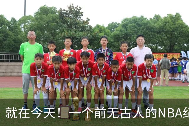 就在今天！一个前无古人的NBA纪录，被38岁的杜兰特达成了