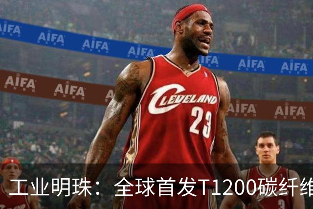工业明珠：全球首发T1200碳纤维量产，工业黄金技术突破！