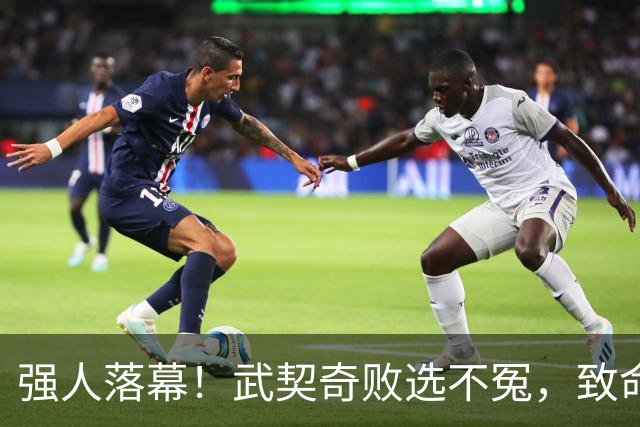 强人落幕！武契奇败选不冤，致命一步两年前就迈错了