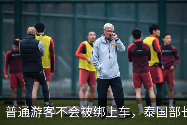 '普通游客不会被绑上车'，泰国部长这句嘴硬，藏着最打脸的真相