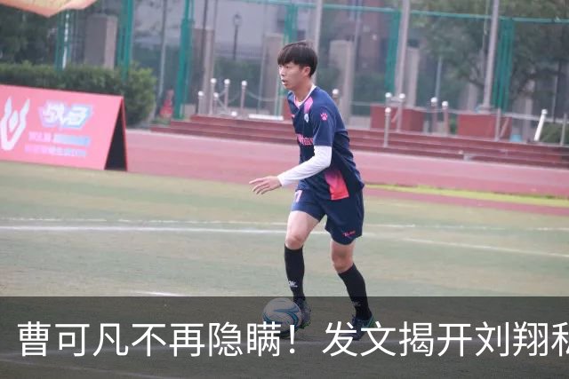 曹可凡不再隐瞒！发文揭开刘翔私下人品，原来孙海平当初没说谎