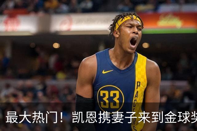 最大热门！凯恩携妻子来到金球奖颁奖典礼现场走红毯