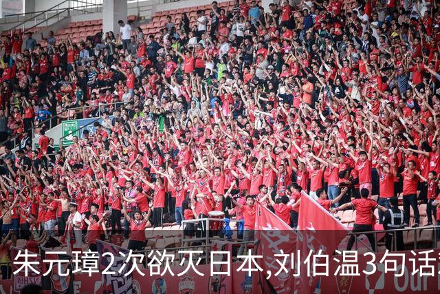 朱元璋2次欲灭日本,刘伯温3句话劝谏,300年后才懂:他怕的不是倭寇