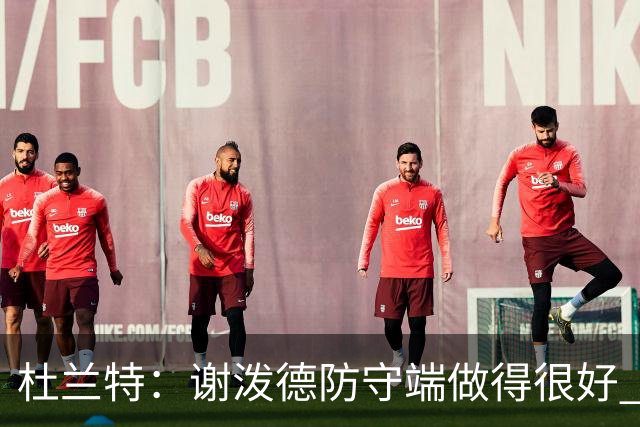 杜兰特：谢泼德防守端做得很好 防守球员也必须三分线外尊重他