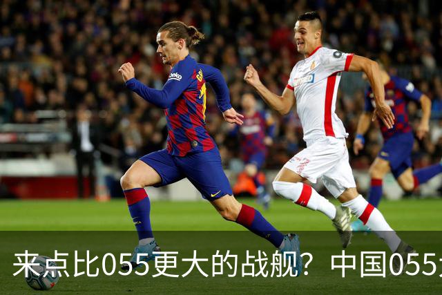来点比055更大的战舰？中国055大驱排水量1.2万吨，有必要建造更大的战舰吗？
