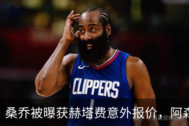 桑乔被曝获赫塔费意外报价，阿森纳双线告急