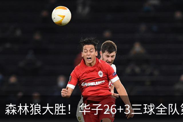 森林狼大胜！华子26+3三球全队第一，勇士弃将爆发，伦纳德缺阵