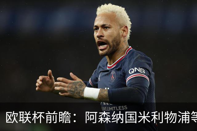 欧联杯前瞻：阿森纳国米利物浦等豪门阵容解析