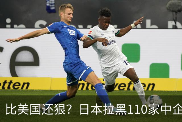 比美国还狠？日本拉黑110家中企、断芯片原料，我国一招精准反制