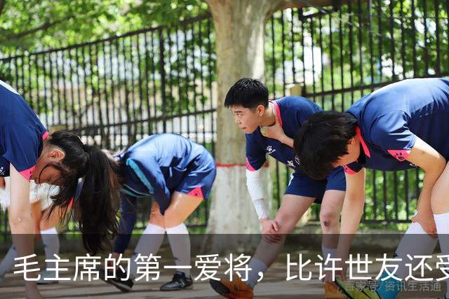 毛主席的第一爱将，比许世友还受宠，任何风浪都动摇不了他的地位