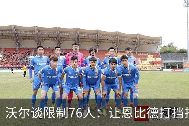 沃尔谈限制76人：让恩比德打挡拆，逼他们证明三分