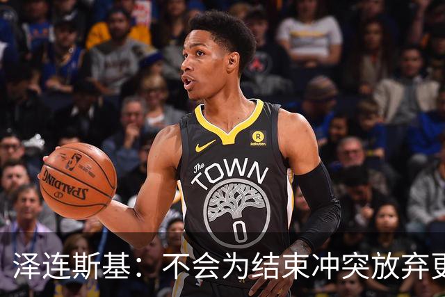 泽连斯基：不会为结束冲突放弃更多领土