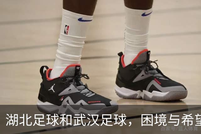 湖北足球&武汉足球，困境与希望并存