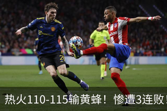 热火110-115输黄蜂！惨遭3连败！此战看到4个事实：2换8交易很值得