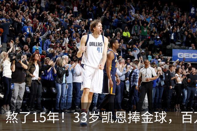 熬了15年！33岁凯恩捧金球，百万镑劳力士抢镜，这夜太长