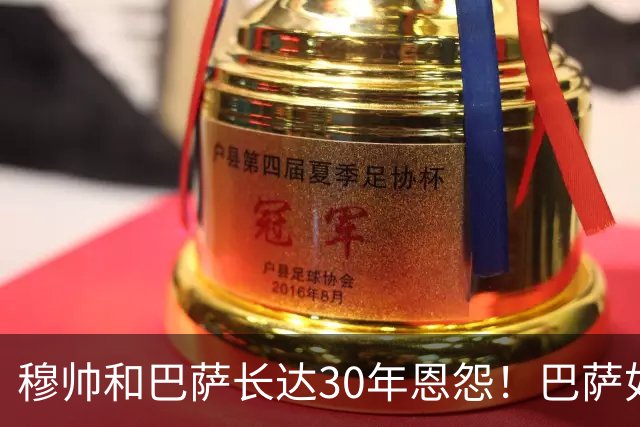 穆帅和巴萨长达30年恩怨！巴萨如今面对的是年岁更长、心态更沉稳、但招牌风格依旧没变的穆帅！