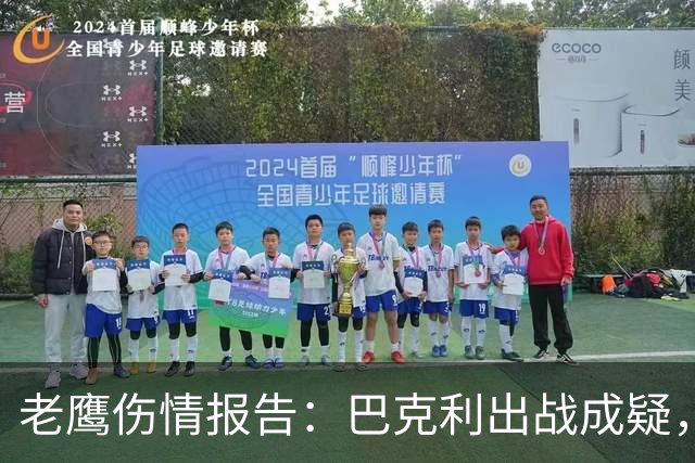 老鹰伤情报告：巴克利出战成疑，两外接手确定缺阵