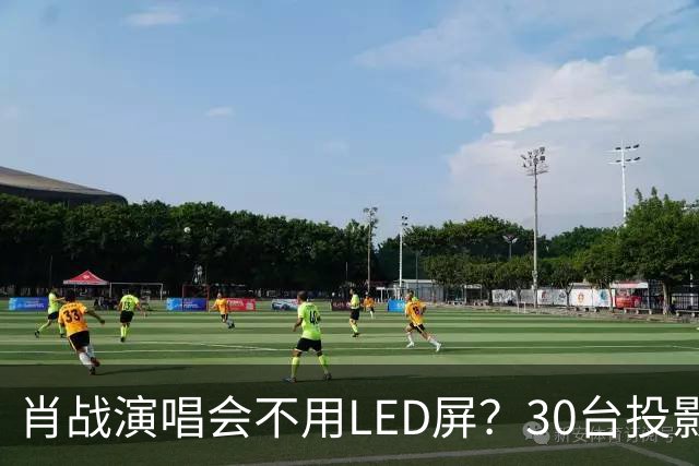 肖战演唱会不用LED屏？30台投影机满天飞，设计师出身亲自盯细节