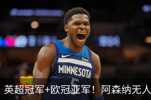 英超冠军+欧冠亚军！阿森纳无人进金球前十 赖斯获第15