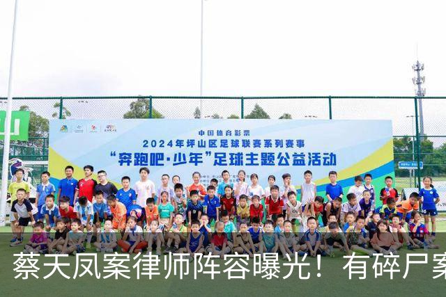 蔡天凤案律师阵容曝光！有碎尸案无罪辩护经验，曾参与60亿洗钱案